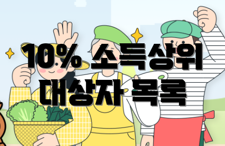 10% 소득상위 대상자 목록