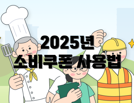2025년 소비쿠폰 사용법