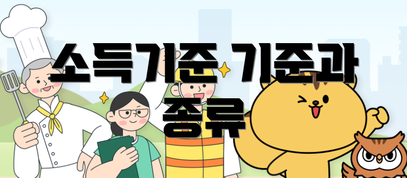 소득기준 기준과 종류