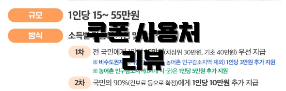 쿠폰 사용처 리뷰