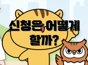 신청은 어떻게 할까?