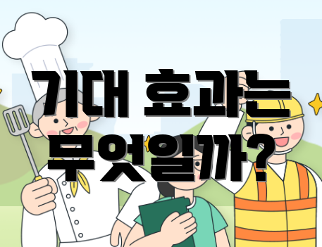 기대 효과는 무엇일까?