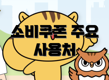 소비쿠폰 주요 사용처