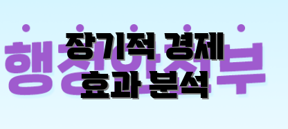 장기적 경제 효과 분석