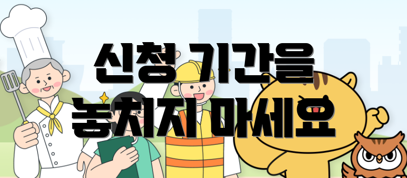 신청 기간을 놓치지 마세요