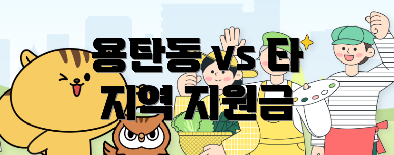 용탄동 vs 타 지역 지원금