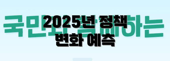 2025년 정책 변화 예측