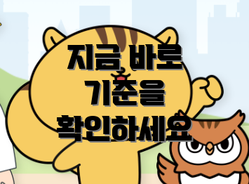 지금 바로 기준을 확인하세요