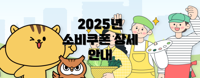 2025년 소비쿠폰 상세 안내