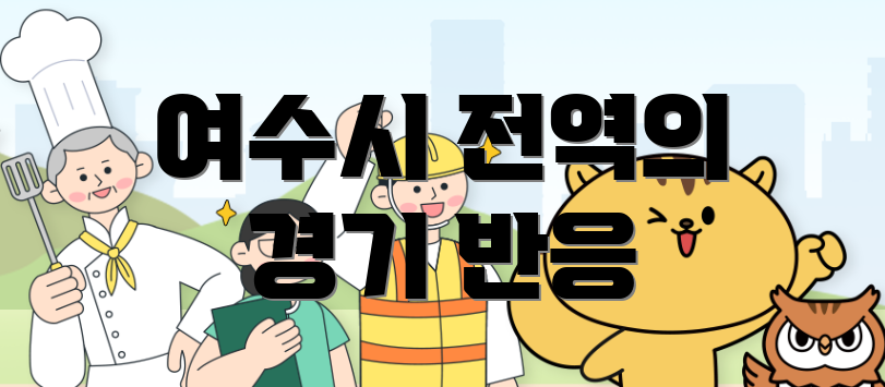 여수시 전역의 경기 반응