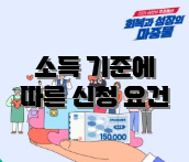 소득 기준에 따른 신청 요건