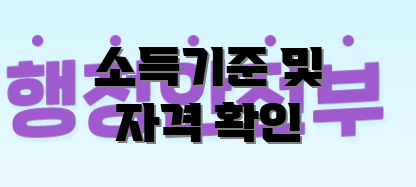 소득기준 및 자격 확인