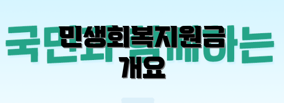 민생회복지원금 개요