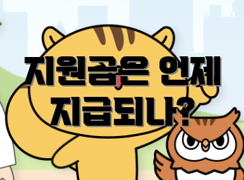 지원금은 언제 지급되나?