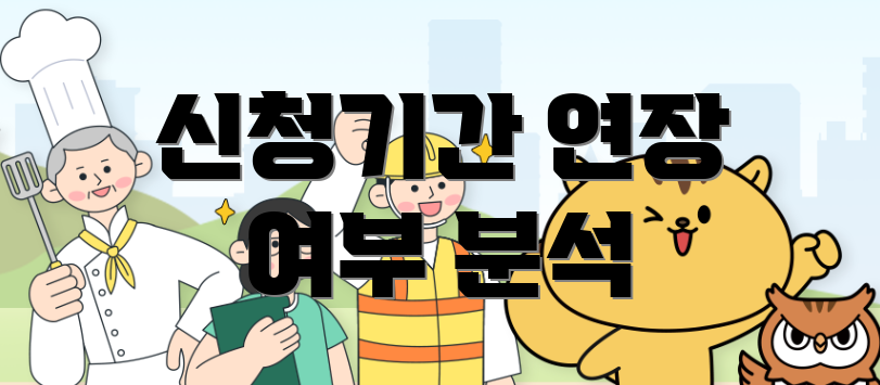 신청기간 연장 여부 분석