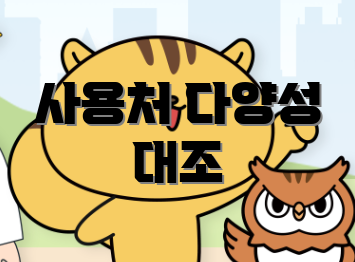 사용처 다양성 대조