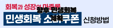 향후 민생회복 계획