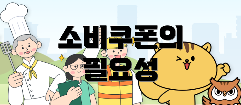 소비쿠폰의 필요성