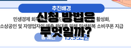 신청 방법은 무엇일까?