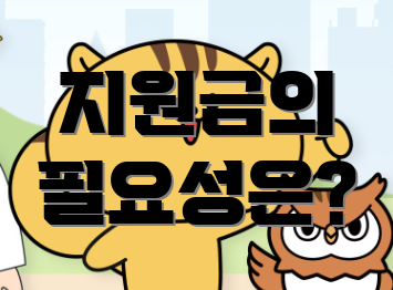 지원금의 필요성은?