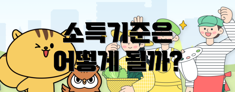 소득기준은 어떻게 될까?