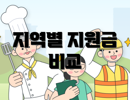 지역별 지원금 비교