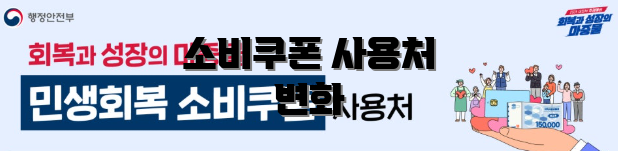 소비쿠폰 사용처 변화