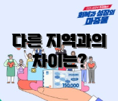 다른 지역과의 차이는?