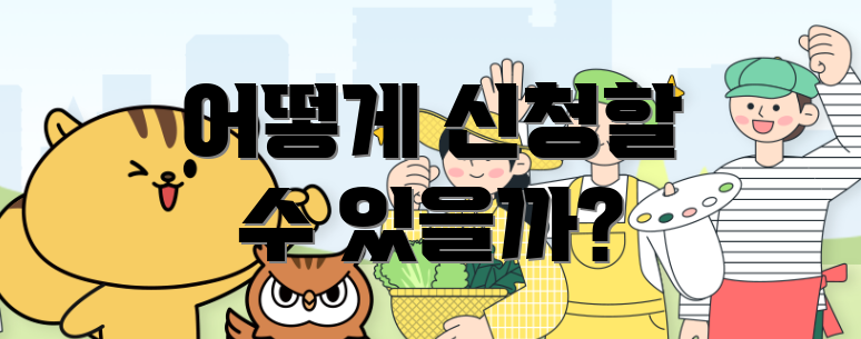 어떻게 신청할 수 있을까?