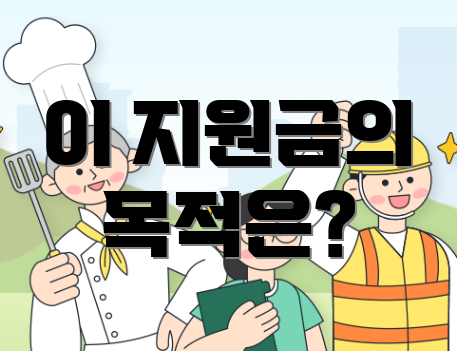 이 지원금의 목적은?