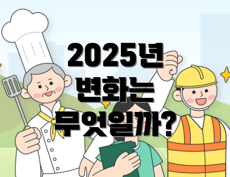 2025년 변화는 무엇일까?