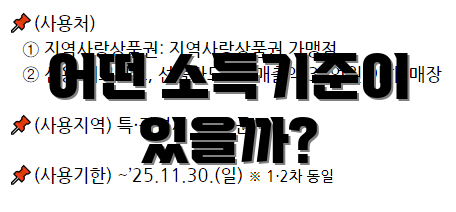 어떤 소득기준이 있을까?