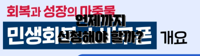 언제까지 신청해야 할까?
