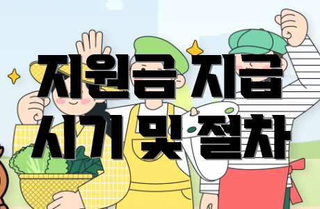 지원금 지급 시기 및 절차