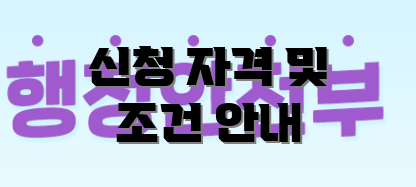 신청 자격 및 조건 안내
