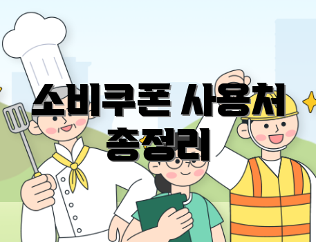 소비쿠폰 사용처 총정리