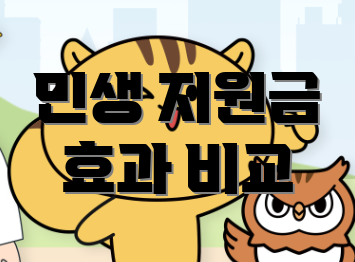 민생 지원금 효과 비교