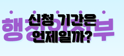 신청 기간은 언제일까?