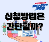 신청방법은 간단할까?
