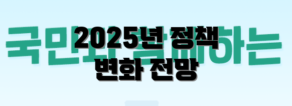 2025년 정책 변화 전망