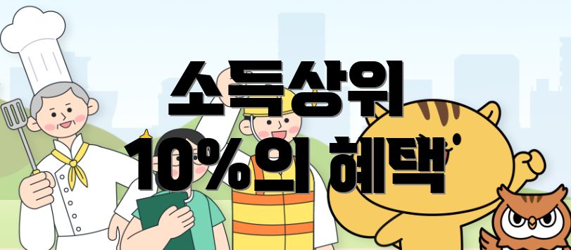 소득상위 10%의 혜택