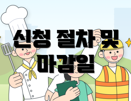신청 절차 및 마감일