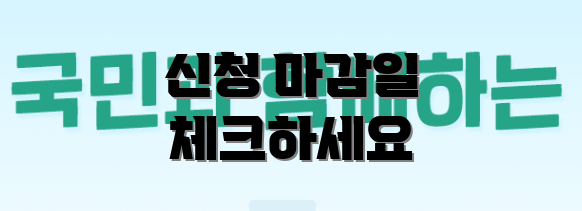 신청 마감일 체크하세요