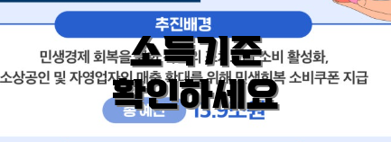 소득기준 확인하세요