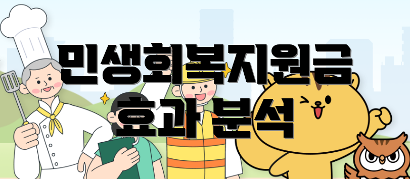 민생회복지원금 효과 분석