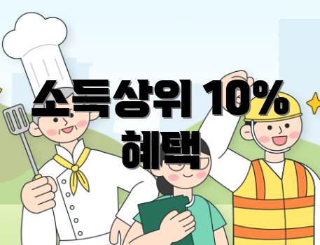 소득상위 10% 혜택