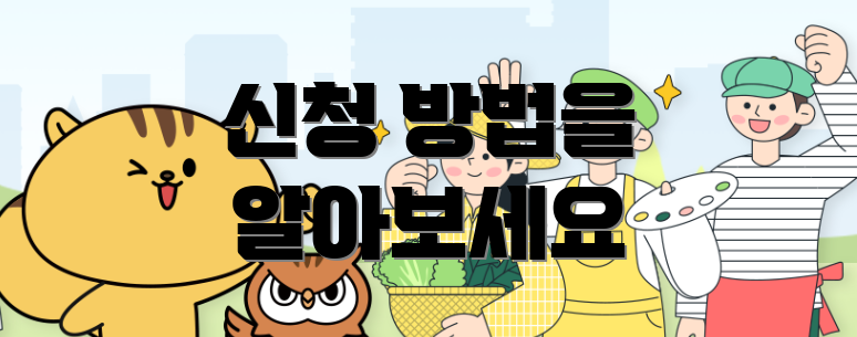 신청 방법을 알아보세요
