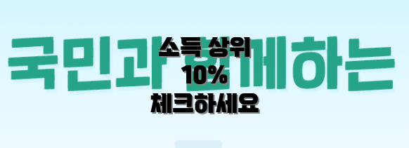 소득 상위 10% 체크하세요
