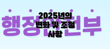 2025년의 변화 및 조정 사항