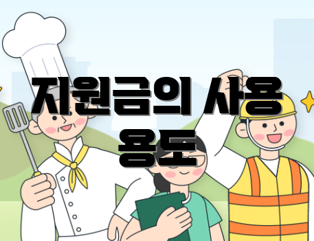 지원금의 사용 용도